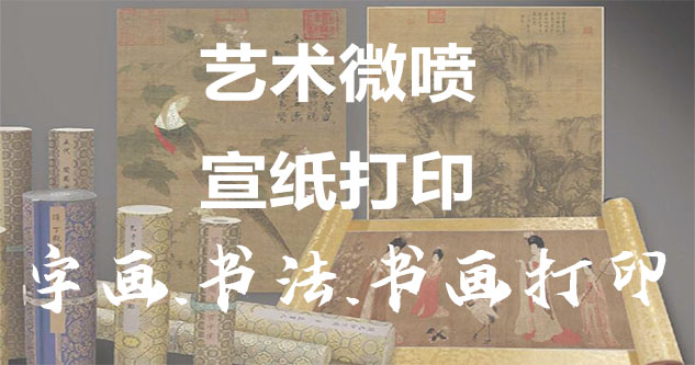 馆陶-书画原作复制/书法宣纸打印-艺术品复制-书画艺术微喷1:1复制
